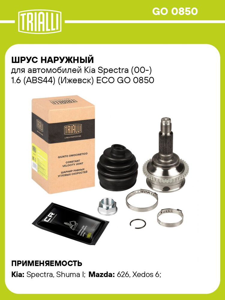 ШРУС наружный для Kia Spectra Ижевск 1.6i ABS 44 TRIALLI GO 0850 #1