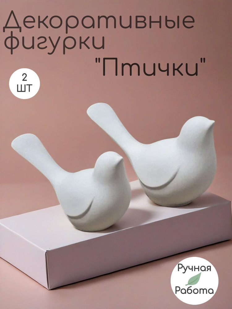 Декоративная фигурка из гипса Птички #1