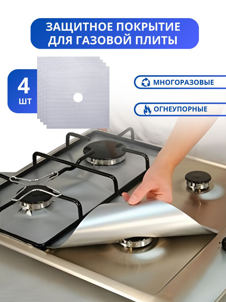 Защитное покрытие для газовых плит 4 шт., многоразовая защита, серебряный цвет, Schwarz Haus  #1