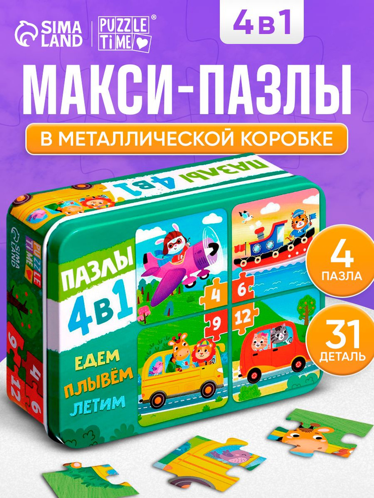 Макси пазлы для малышей, "Едем, летим, плывём", Puzzle Time, набор 4в1 в металлической коробке #1