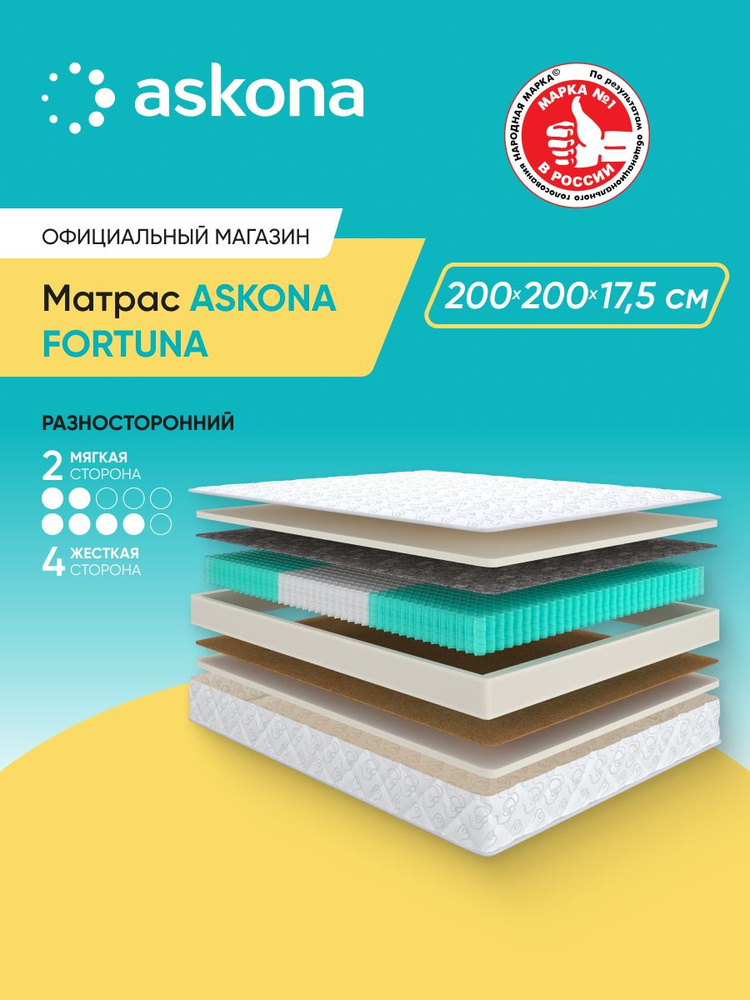 Матрас Askona / Аскона 200x200 ASKONA Fortuna Ортопедический / Анатомический #1
