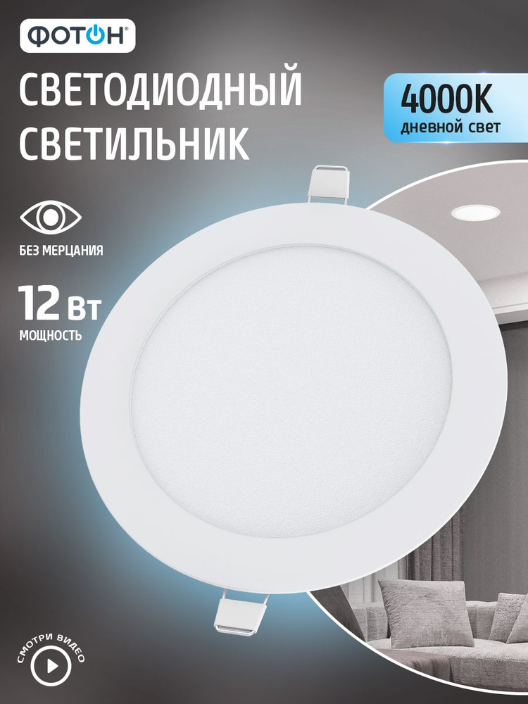 Светильник потолочный встраиваемый светодиодный круглый ФОТОН 12Вт 4000K #1