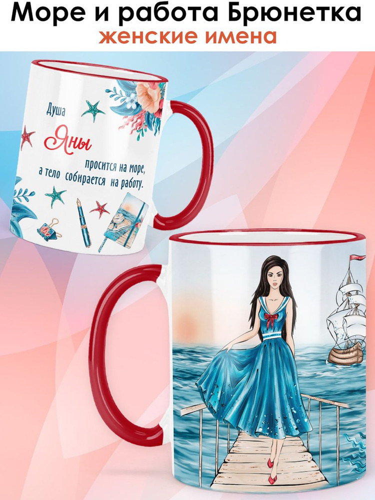 print LOOK / Кружка Яна "Море и работа. Брюнетка" подарок с именем женщине, девушке / красная ручка и #1