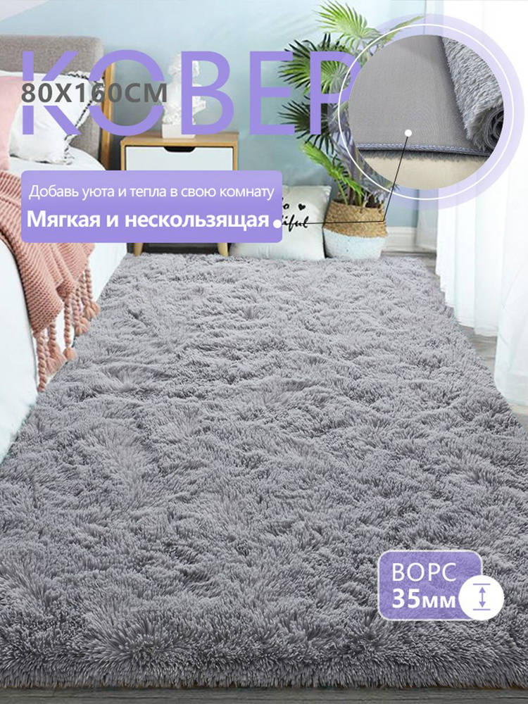 Ковер с длинным ворсом на полу 80х160 см, серый ковер, прикроватный, для гостиной, коридора, спальни #1