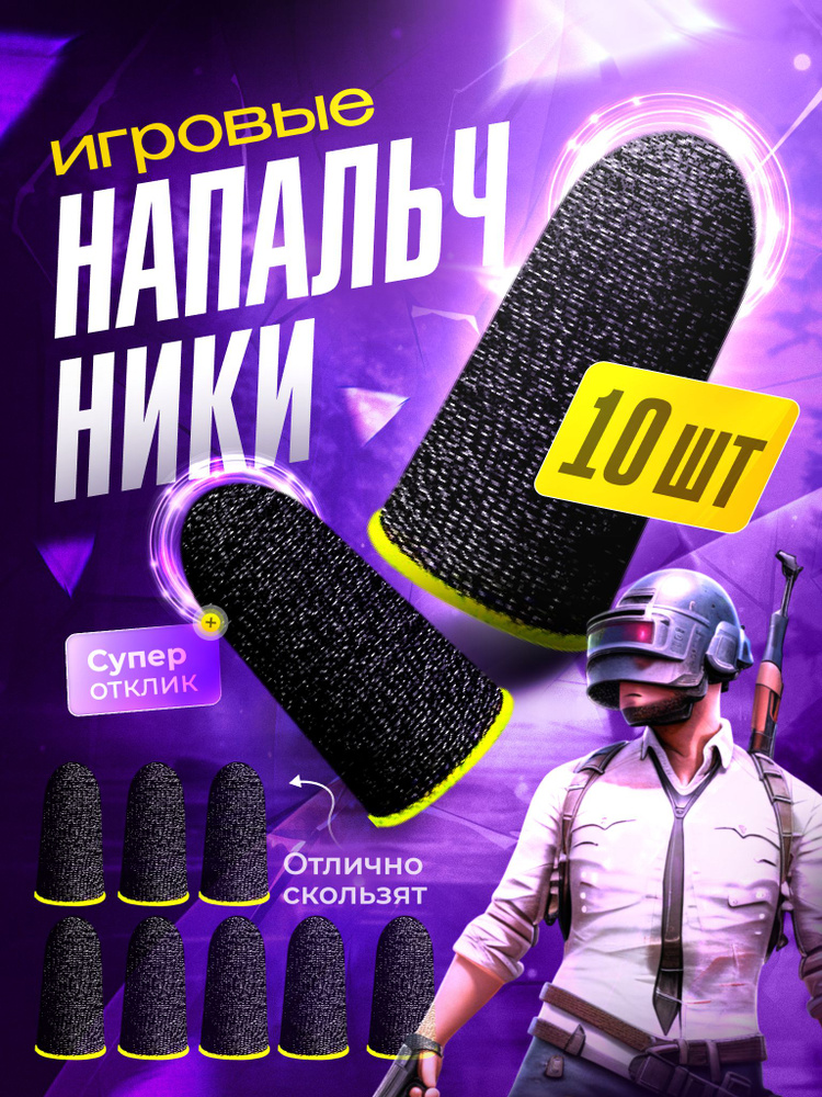Напальчники для игр на телефоне черные 10 штук #1