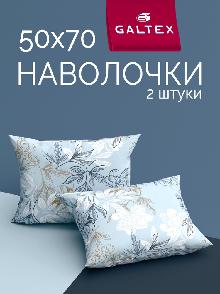 Наволочки 50х70 2 шт, Хлопок, Бязь GALTEX Симфония голубой #1