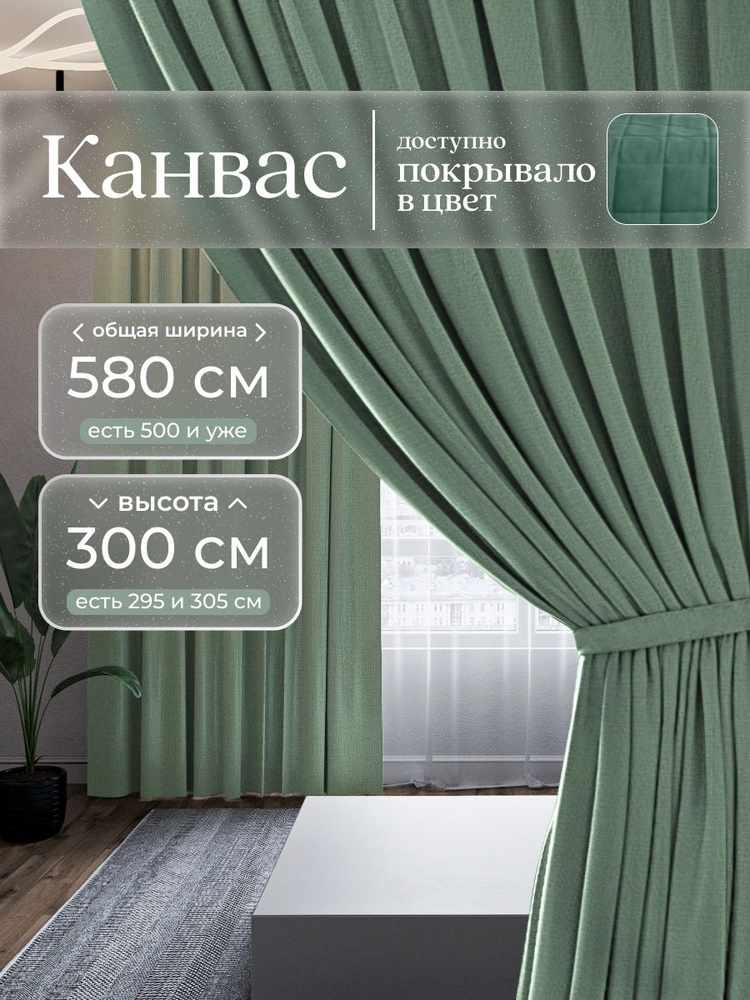 Комплект 2 шторы по 290 x 300 см для гостиной и спальни из плотного турецкого канваса, светло-зеленый, #1