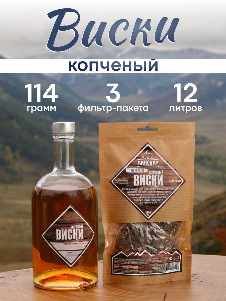 Настойка для самогона Копчёный виски / Алтайский винокур #1