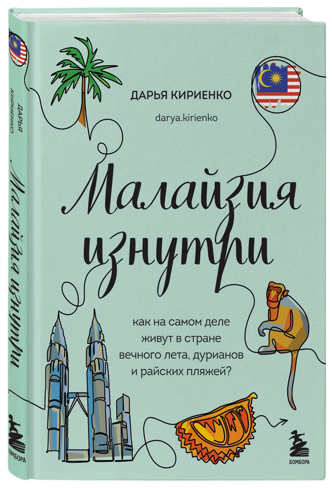 Малайзия изнутри. Как на самом деле живут в стране вечного лета, дурианов и райских пляжей? | Кириенко #1