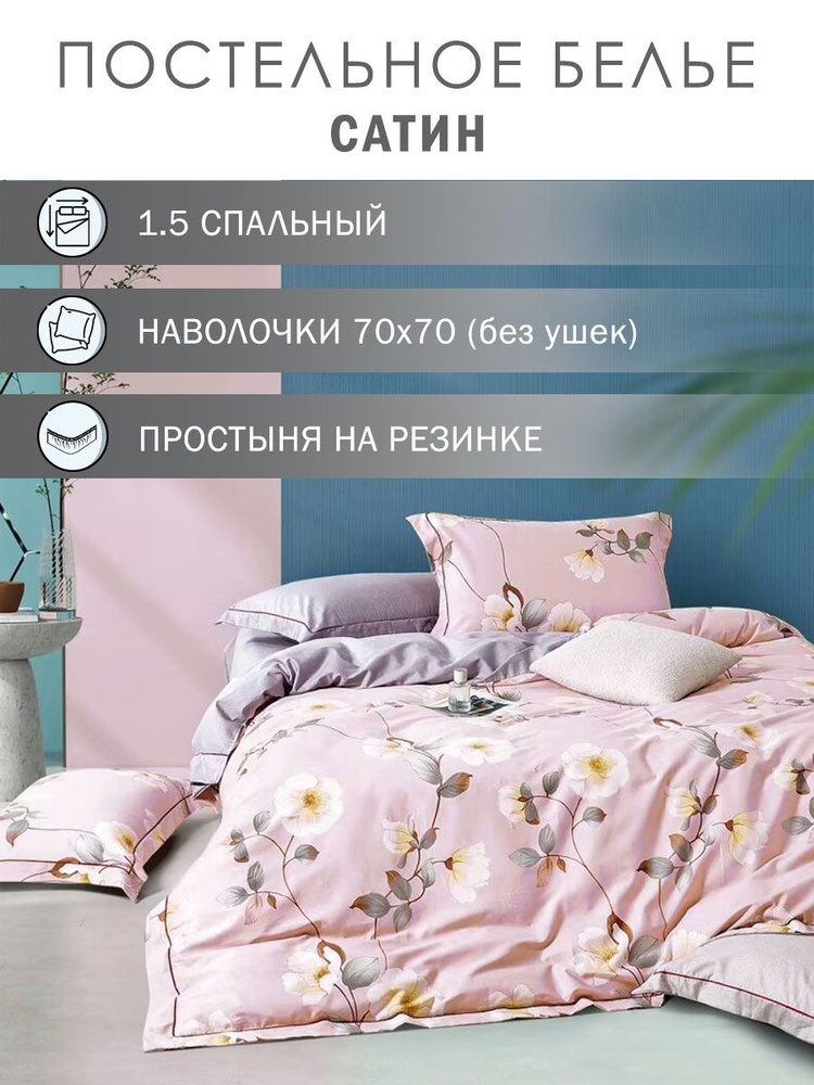 Elintale Комплект постельного белья, Сатин люкс, Сатин, Полуторный, наволочки 70x70  #1