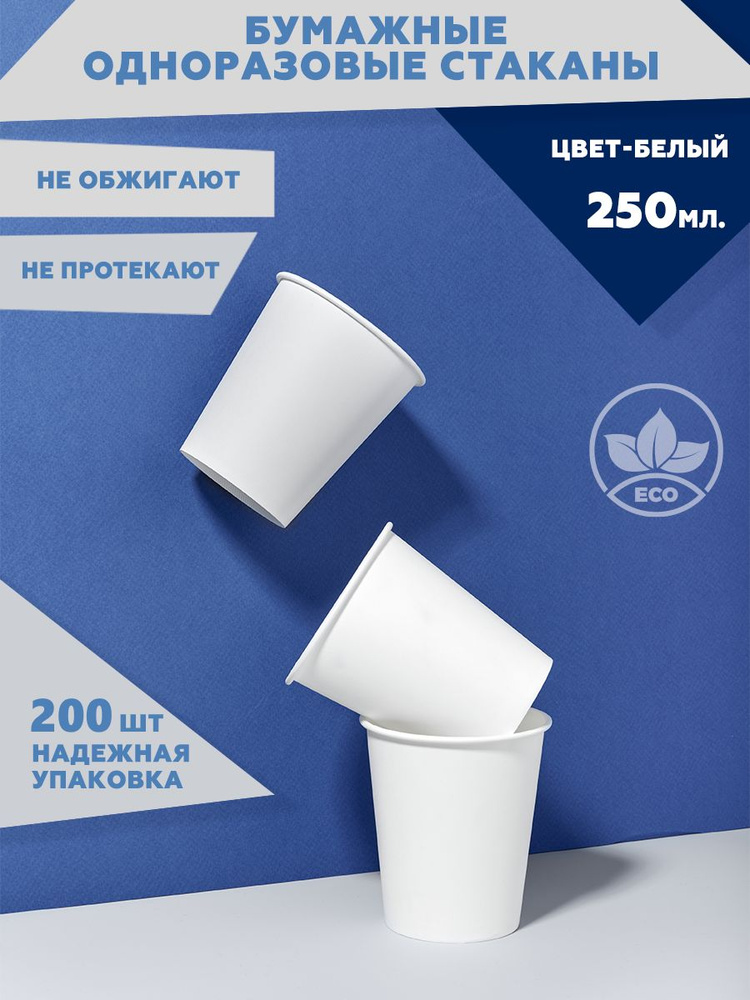 Стаканы одноразовые бумажные 250 мл 200 шт, стаканчики белые для кофе #1