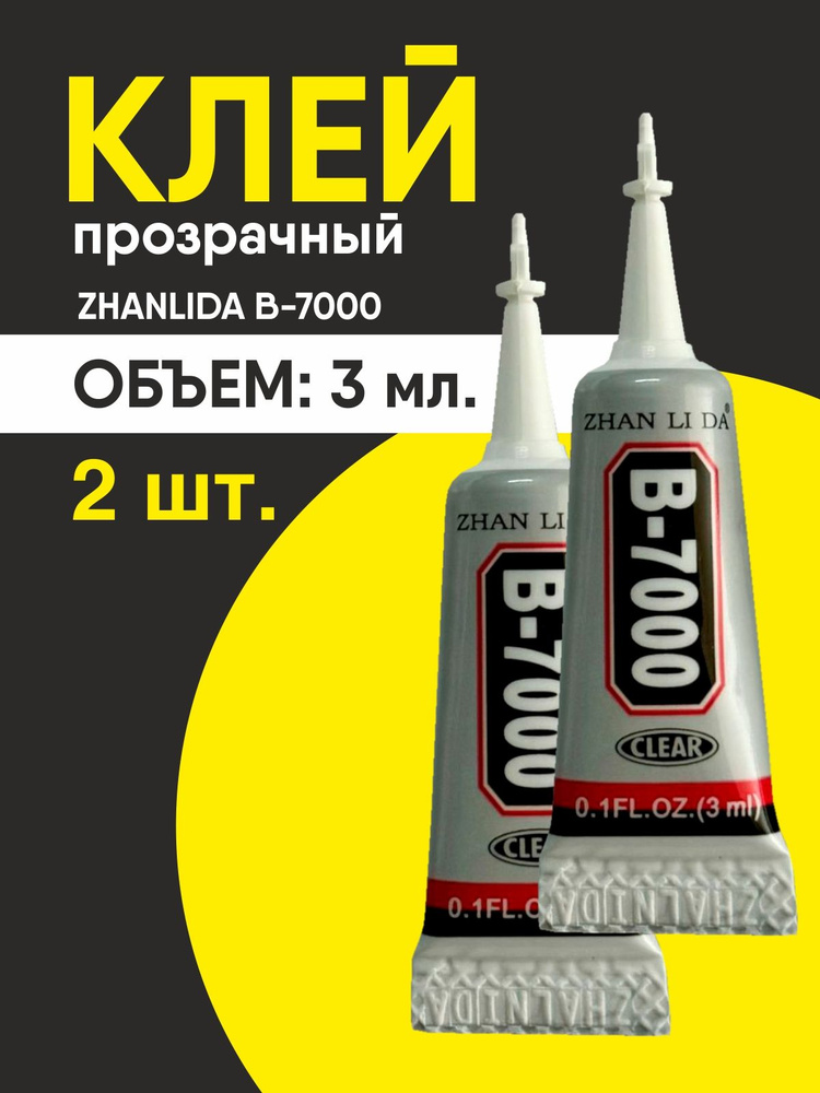 Клей герметик 3 мл 2 шт ZhanLida B-7000 для телефонов и тачскринов #1