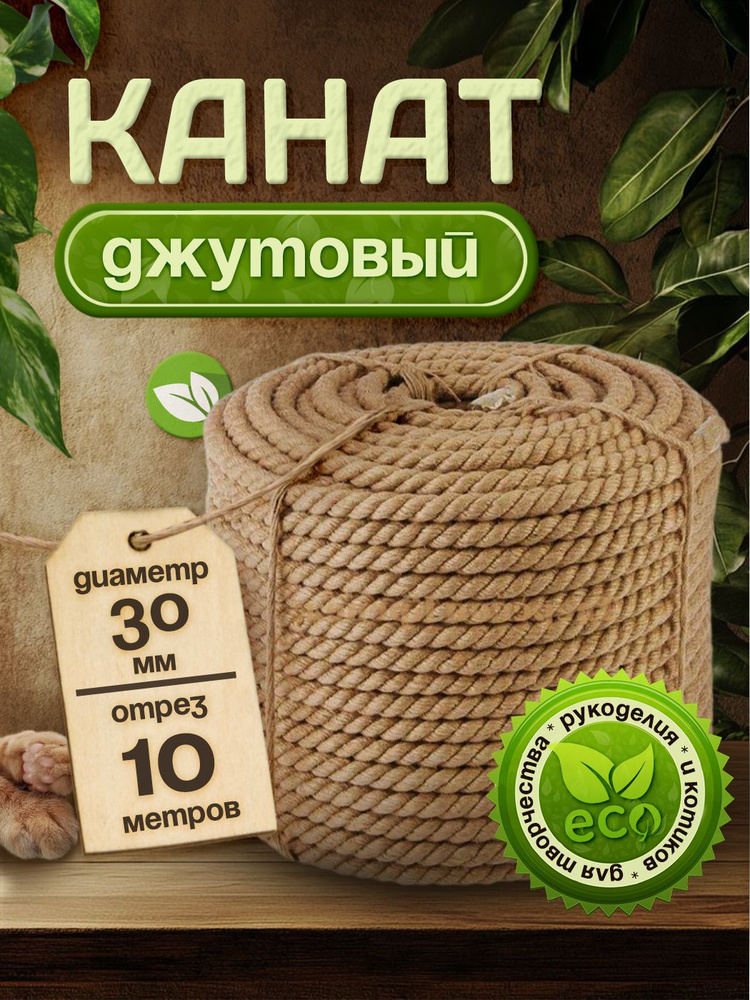 Канат джутовый, высший сорт 30 мм 10 метров, Джут #1