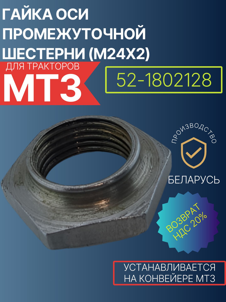 52-1802128 Гайка оси промежуточной шестерни (М24*2) #1