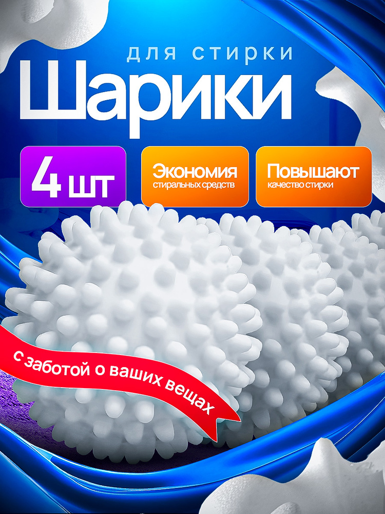 Шарики для стирки белья, одежды, мячики для одеял, пуховиков, от шерсти, набор 4шт #1