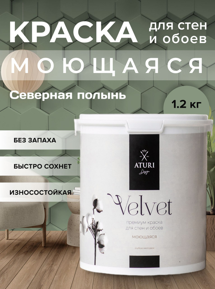 Краска для стен моющаяся Aturi Design Velvet, Северная полынь 1,2 кг #1