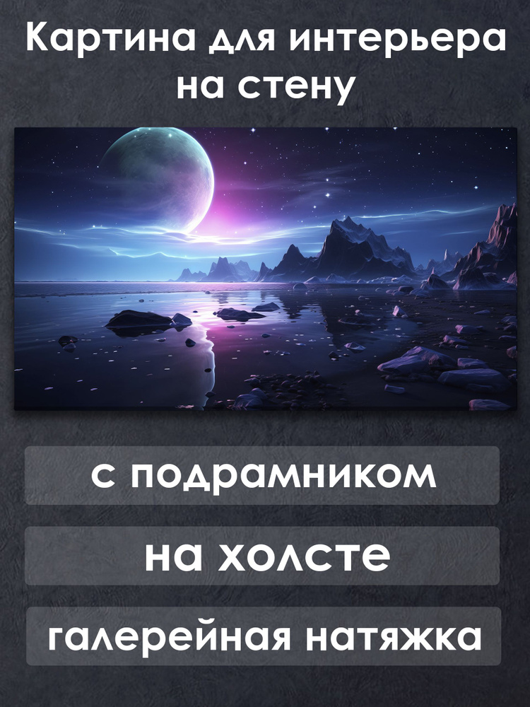 Картина для интерьера с подрамником на холсте на стену Пейзаж Скалистый ночьной берег  #1