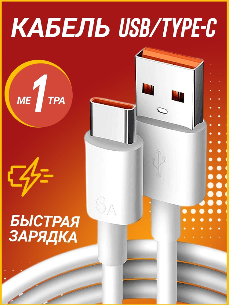 Кабель usb type c 1 метр быстрая зарядка max 33w #1