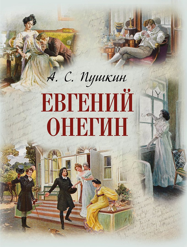 Евгений Онегин #1