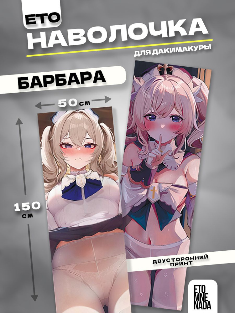 Наволочка декоративная дакимакура Геншин Барбара 18+ 150х50 #1