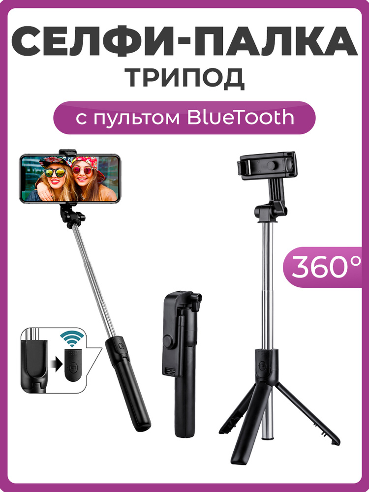 Селфи палка для смартфона с пультом Bluetooth, 3 в 1 монопод, трипод черный / Напольный и настольный #1