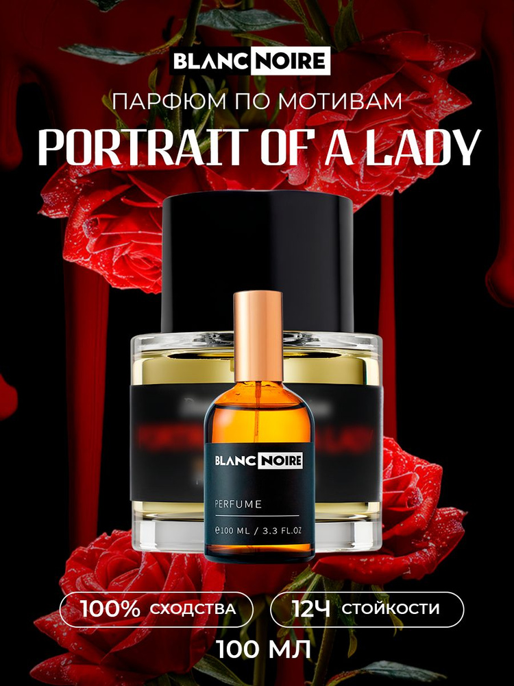 Духи по мотивам PORTRAIT OF A LADY (Портрет дамы) 100мл #1