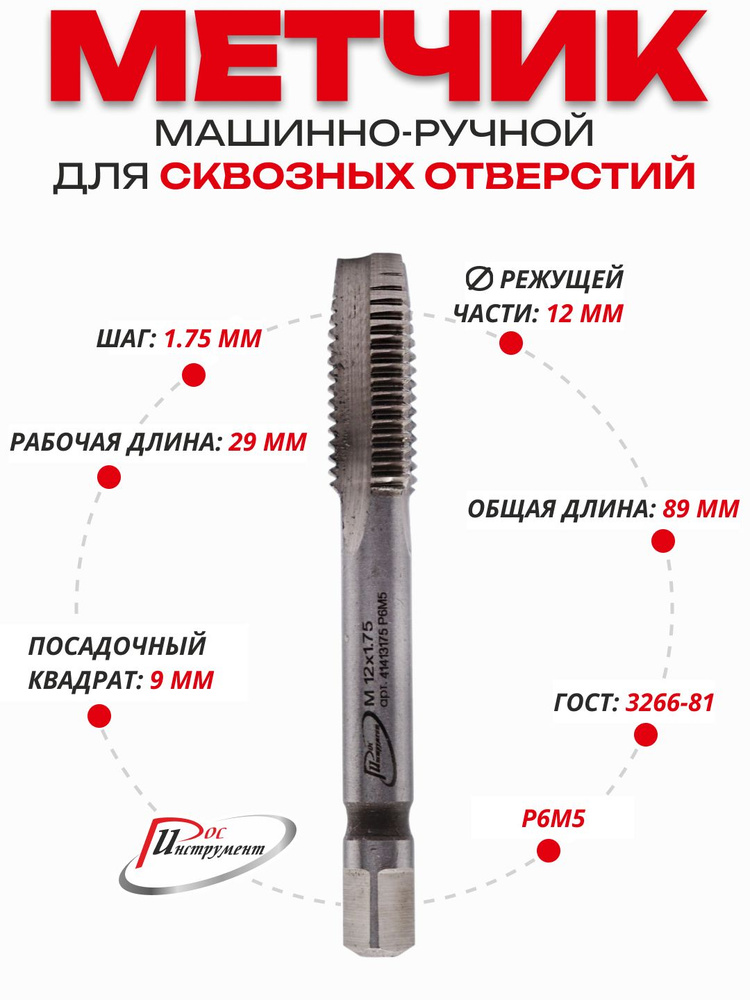 Метчик машинно-ручной 12 х 1,75 ,1 штука для сквозных отверстий, ГОСТ 3266-81 Р6М5 #1