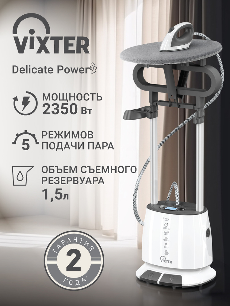 VIXTER GSV-5500 Вертикальный отпариватель, 2350 Вт, белый, серый #1