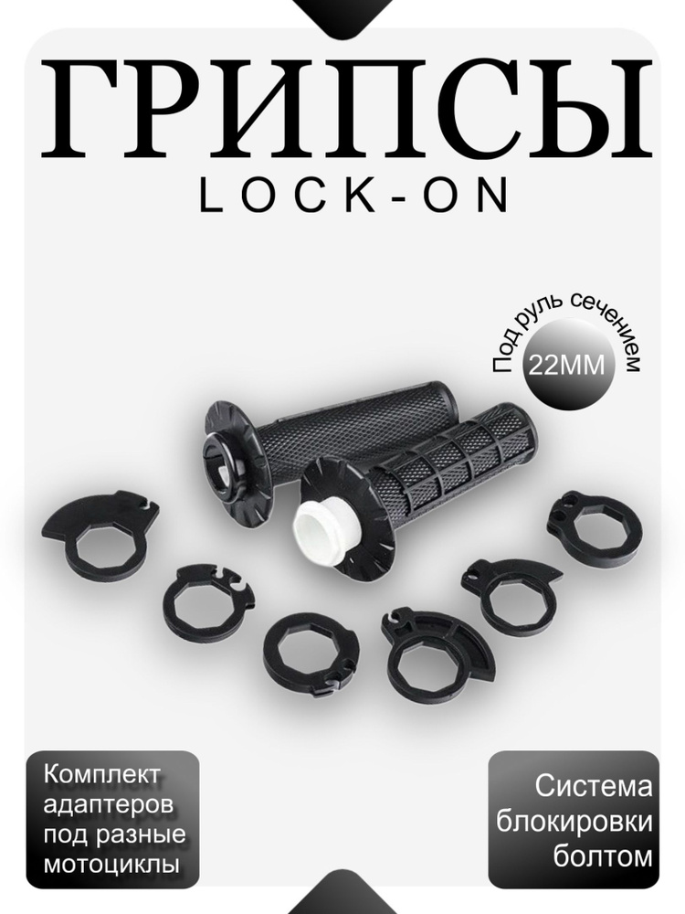 Грипсы (ручки руля) Lock-on мотоциклетные универсальные для мотокросса и эндуро (черные) #1
