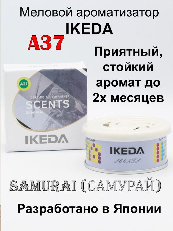 Ароматизатор для автомобиля меловой IKEDA SAMURAI #1