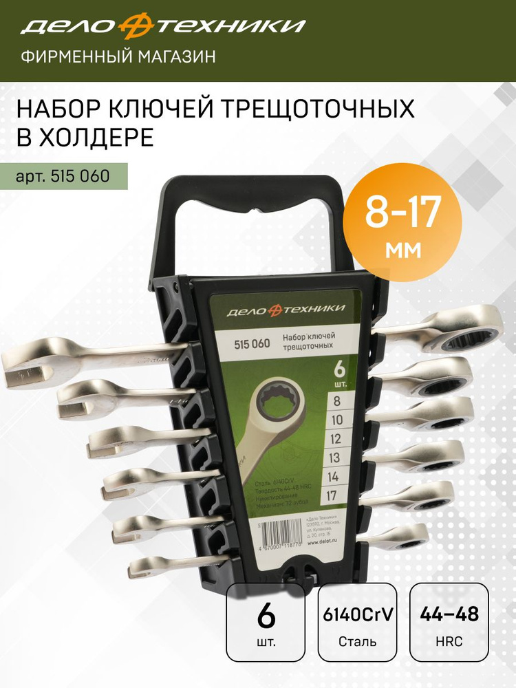 Набор ключей комбинированных  6 предметов трещоточные (8-17 мм) (ДТ)