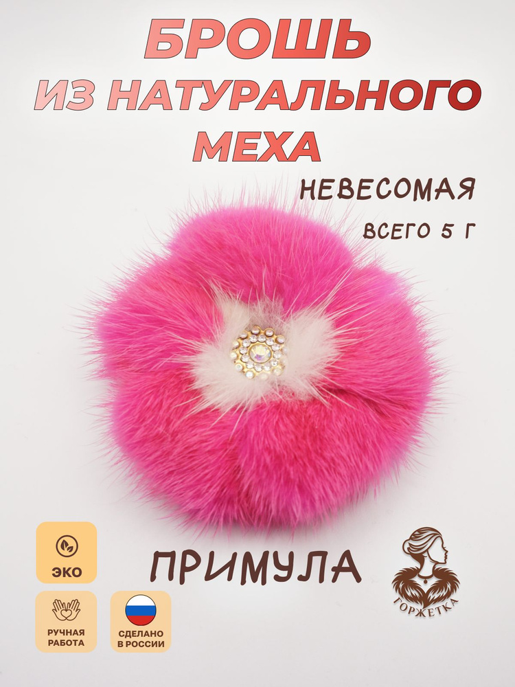 Горжетка Брошь #1