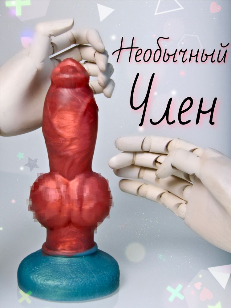 Дилдо, необычный фаллоимитатор, силиконовый член, страпон #1