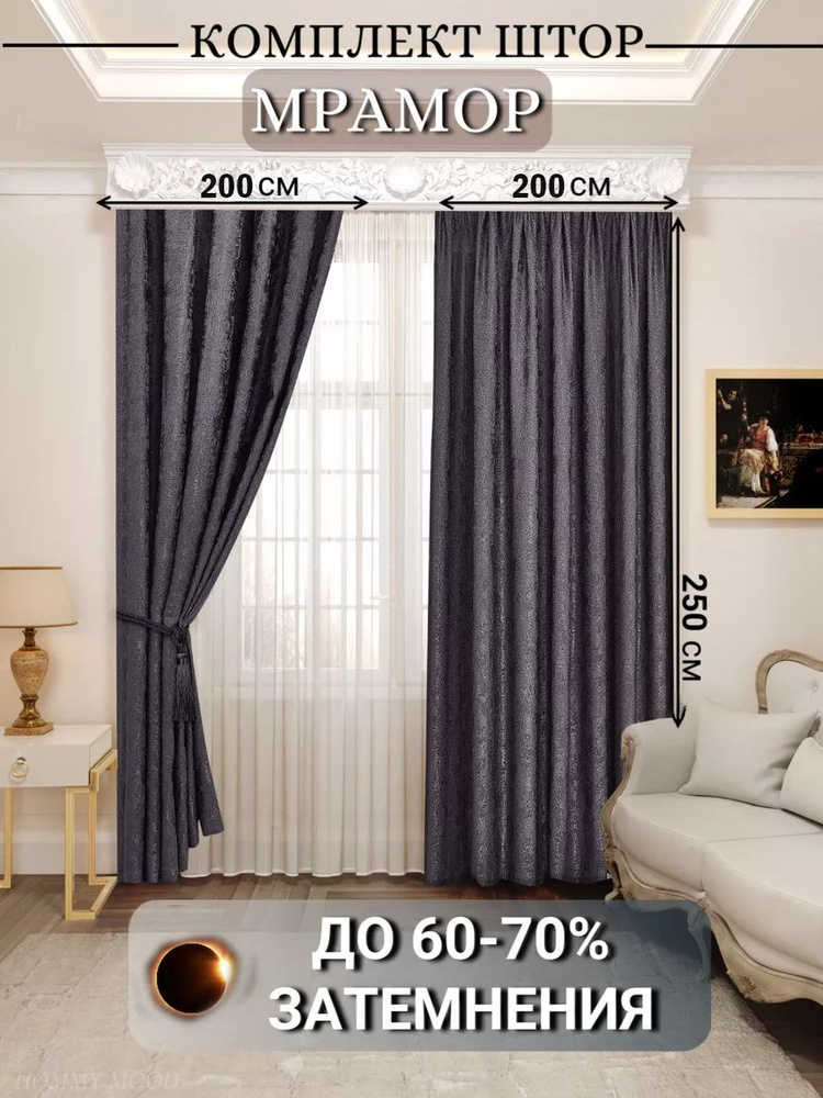 AMARE MY HOME Комплект штор 400х250 см крепление Лента темно-серый #1