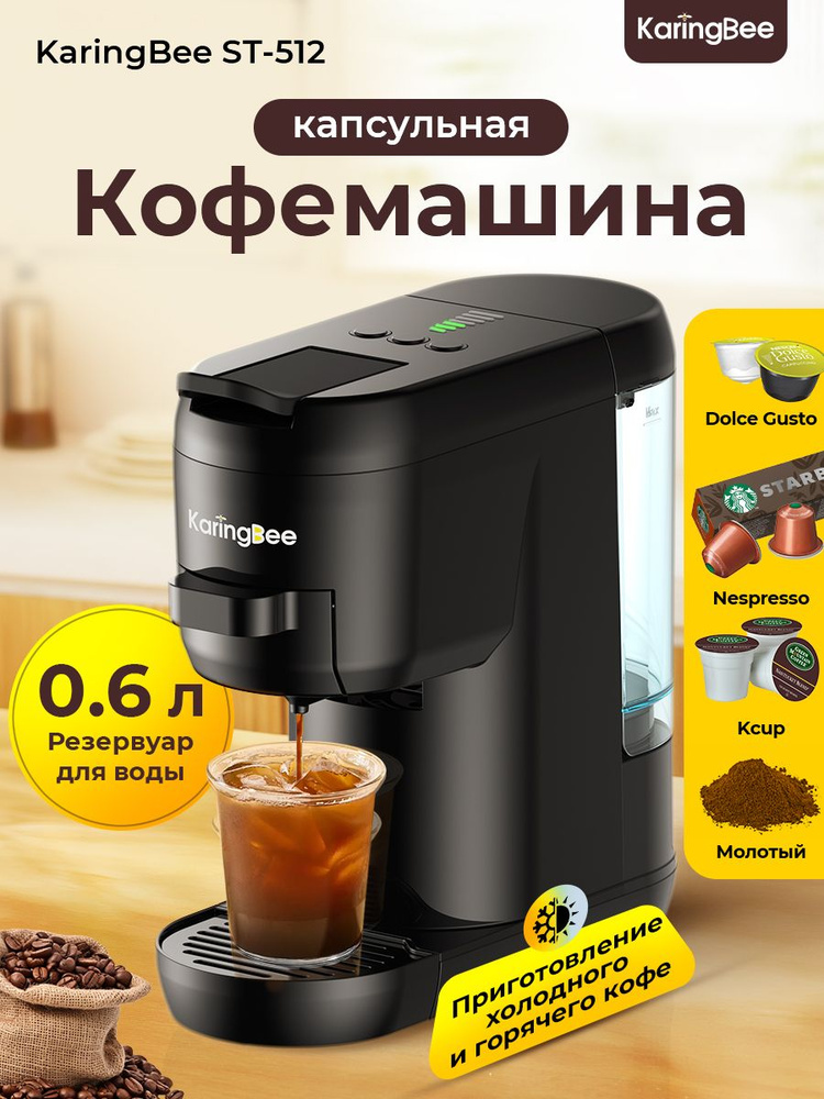Кофу Кофемашина капсульная KaringBee ST-512, 4 в 1 купить на OZON по