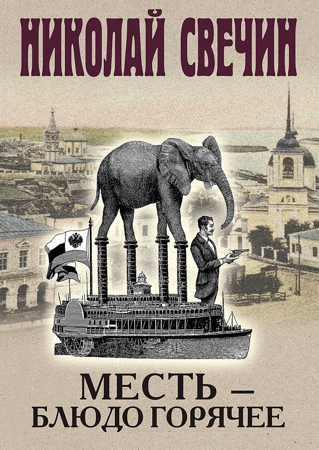 Месть - блюдо горячее #1