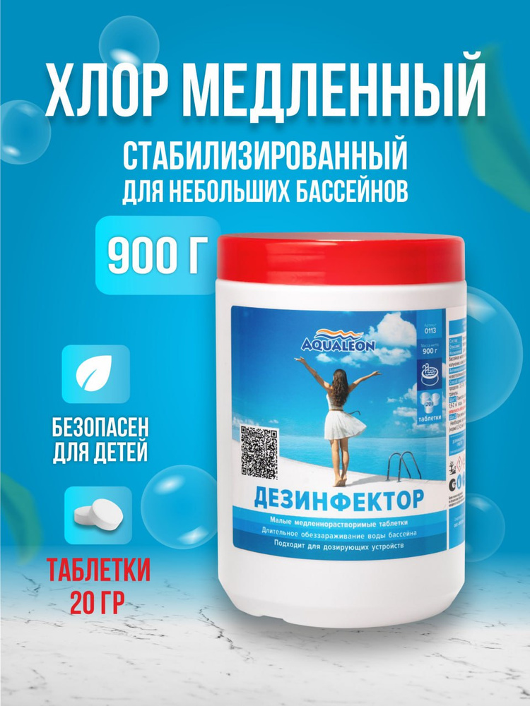 Таблетки хлора медленные Aqualeon 0113 20 г 0.9 кг (45 шт) стабилизированный хлор дезинфекция небольшого #1