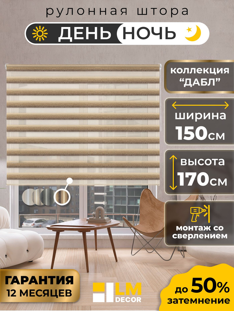 Рулонные шторы LmDecor день-ночь 150 х 170 см, жалюзи на окна 150 ширина, рольшторы #1