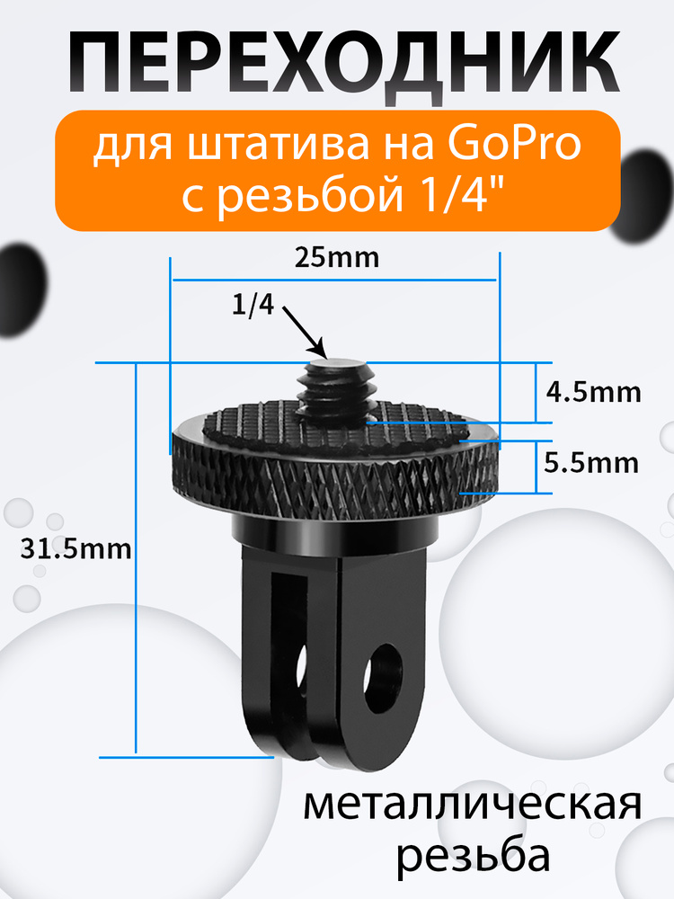 Переходник для штатива на GoPro с резьбой 1/4" / адаптер для штатива / крепление для экшн-камеры го про, #1