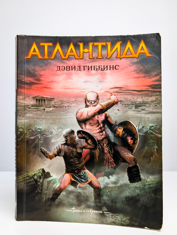 Атлантида | Гиббинс Дэвид #1
