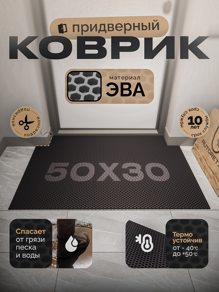 Коврик придверный; 50х30 см черный #1