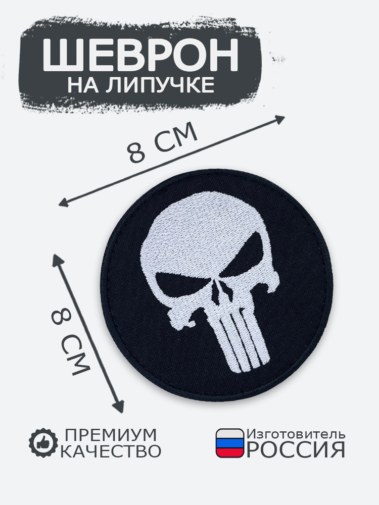 Шеврон на липучке Каратель, размер 8х8 см #1