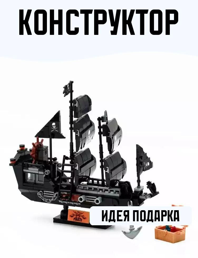 Конструктор блочный Пиратский корабль Черная жемчужина 296 деталей #1
