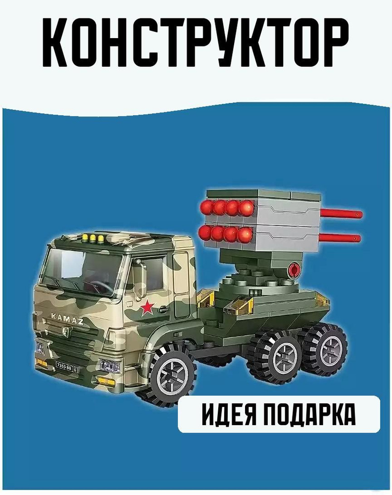 Конструктор Камаз: стреляет ракетами, 55 деталей #1