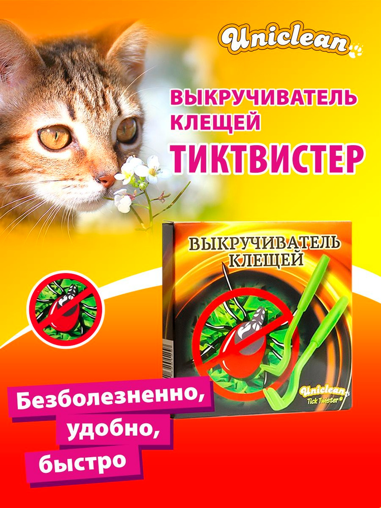 Выкручиватель клещей Uniclean 