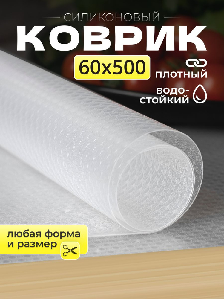 Коврик силиконовый для полок 60*500 см, противоскользящий, 1 штука #1