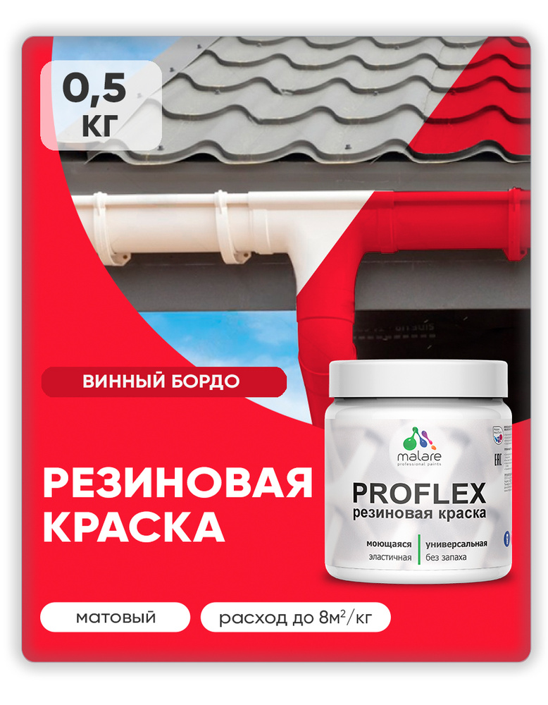 Краска резиновая Malare ProfleX (серия "Яркие тона") жидкая резина для наружных и внутренних работ, быстросохнущая #1