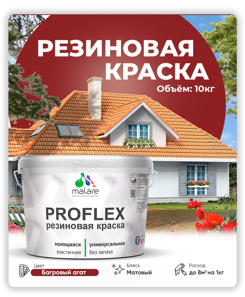 Краска резиновая Malare ProfleX (серия "Яркие тона") жидкая резина для наружных и внутренних работ, быстросохнущая #1