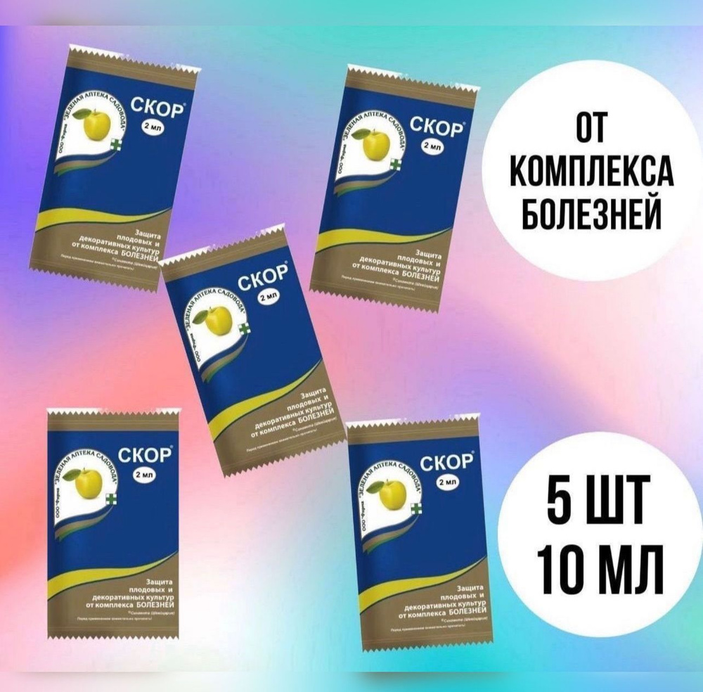 Скор 5 шт по 2 мл купить на OZON по низкой цене (1973996828)