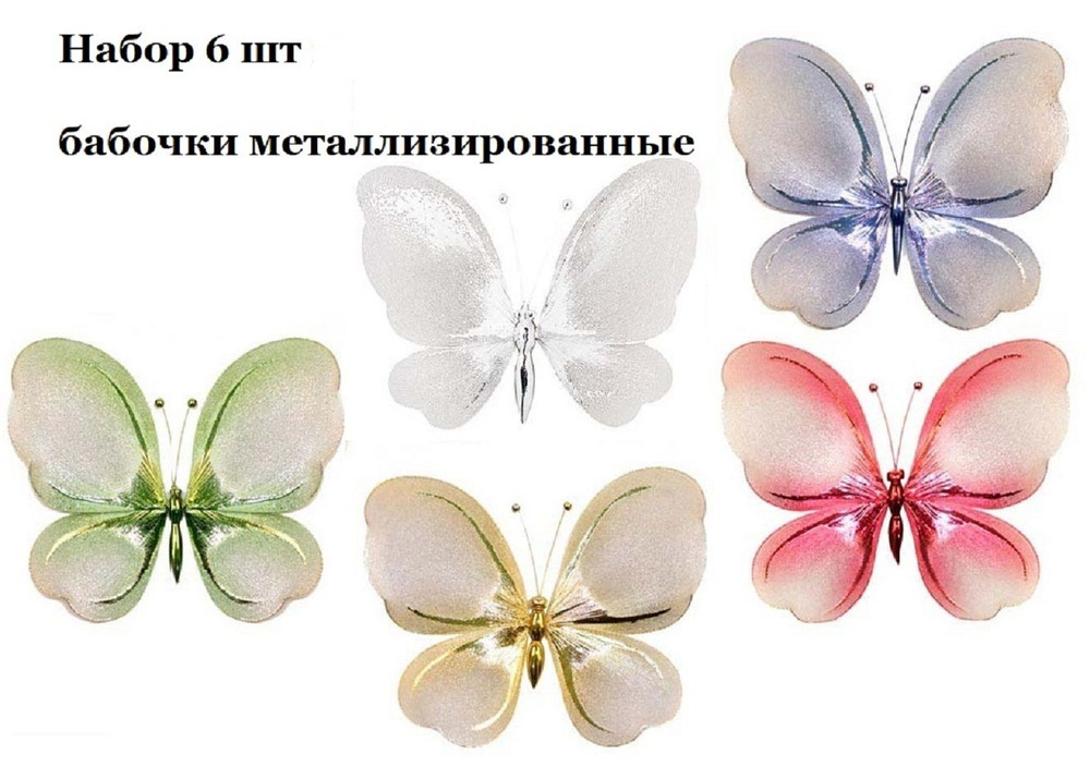 Украшение бабочки , металлизированные на иголке , МИКС 6 шт, 10х10 см #1